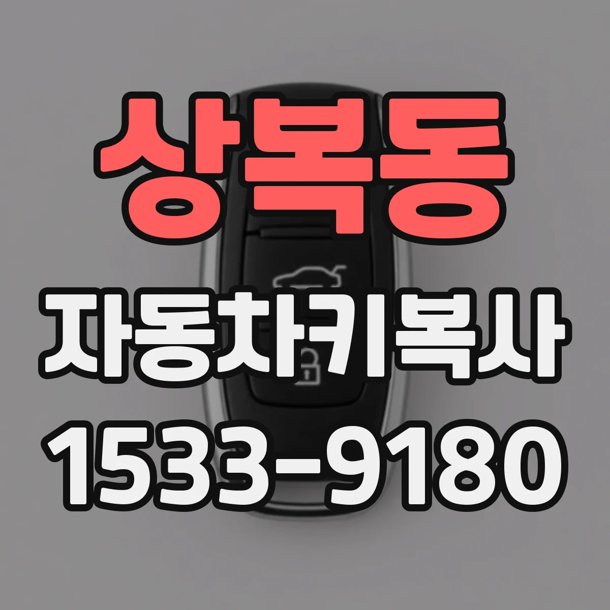 상복동 자동차키복사
