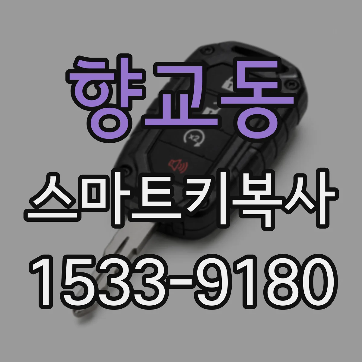 향교동 스마트키복사