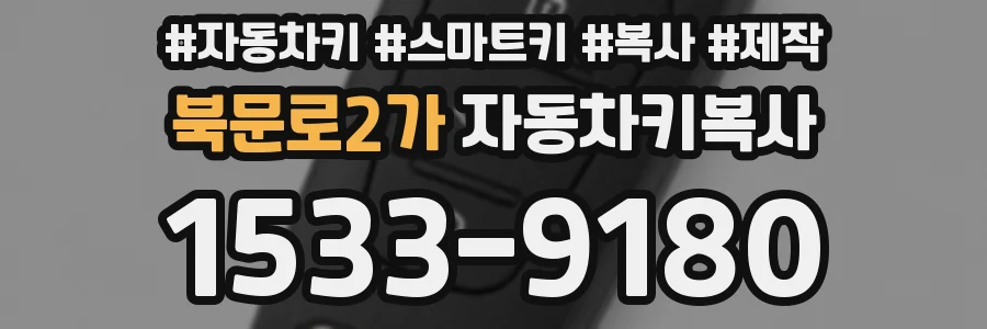 북문로2가 자동차키복사
