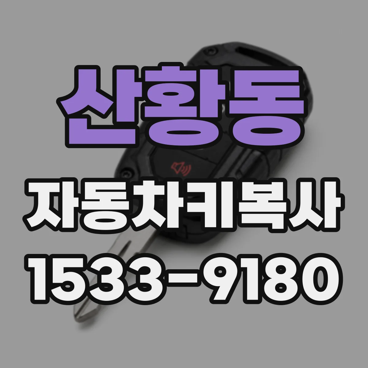 산황동 자동차키복사