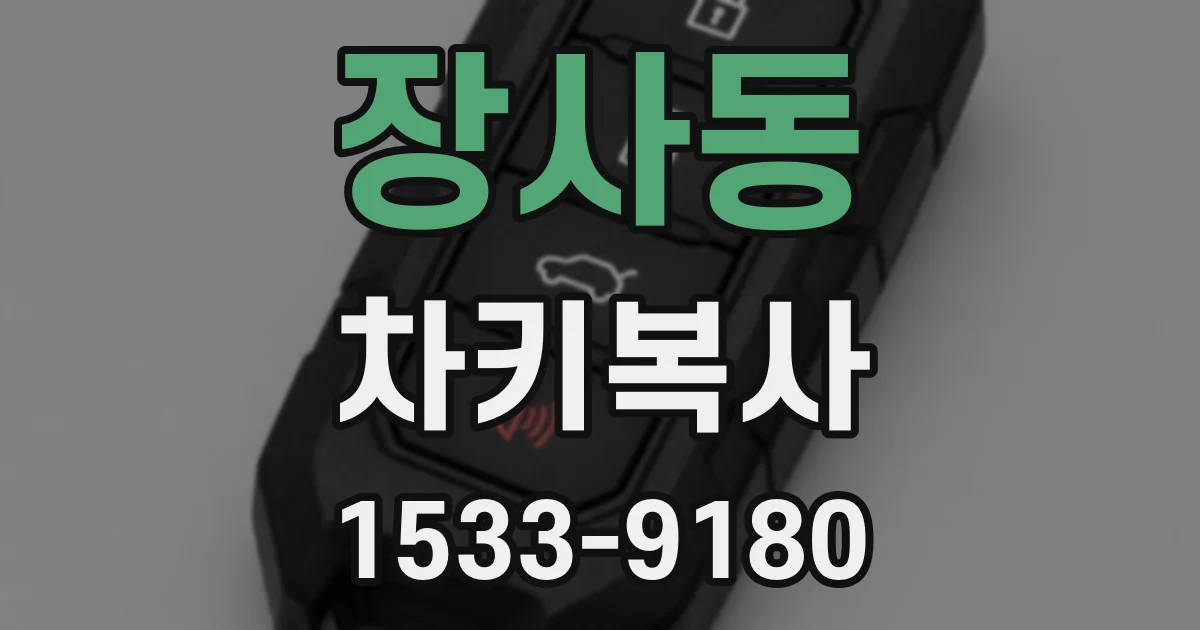 장사동 차키복사