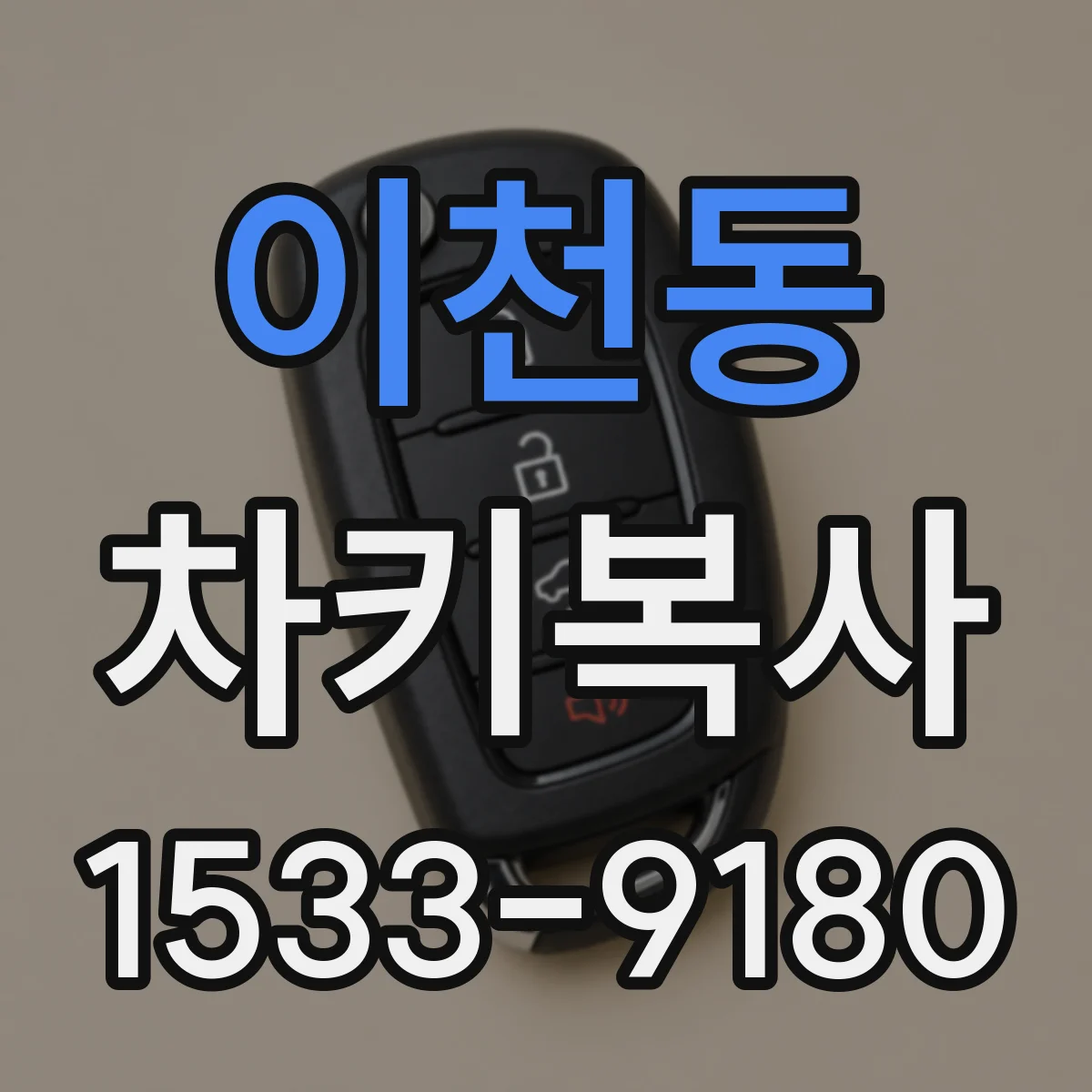 이천동 차키복사