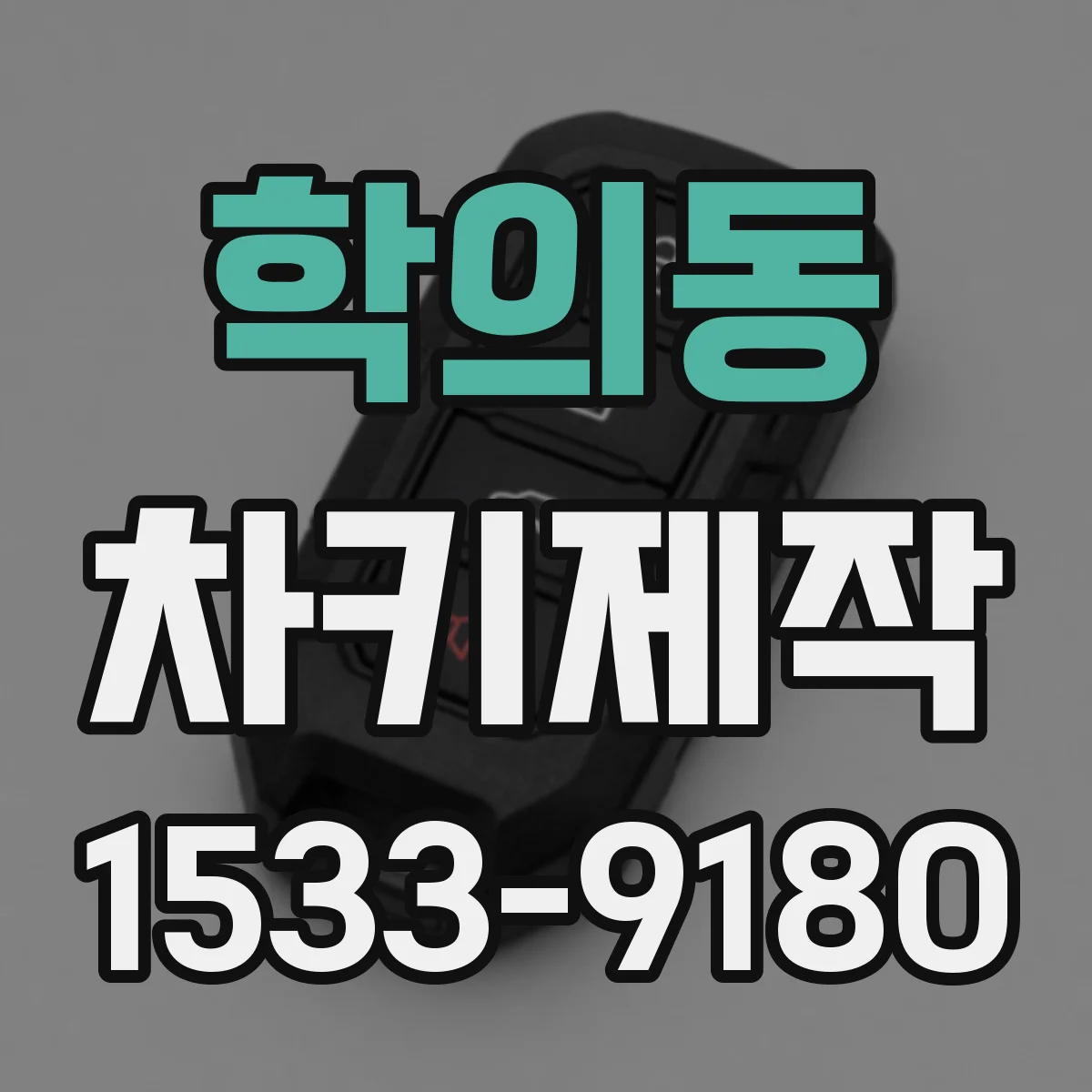 학의동 차키제작