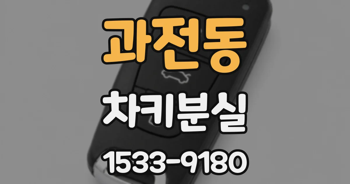 과전동 차키분실