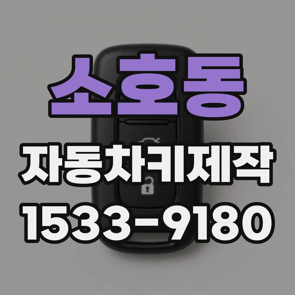 소호동 자동차키제작