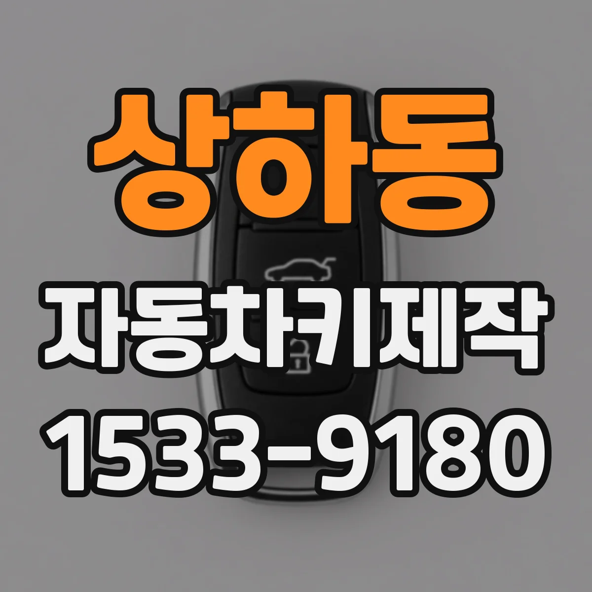 상하동 자동차키제작