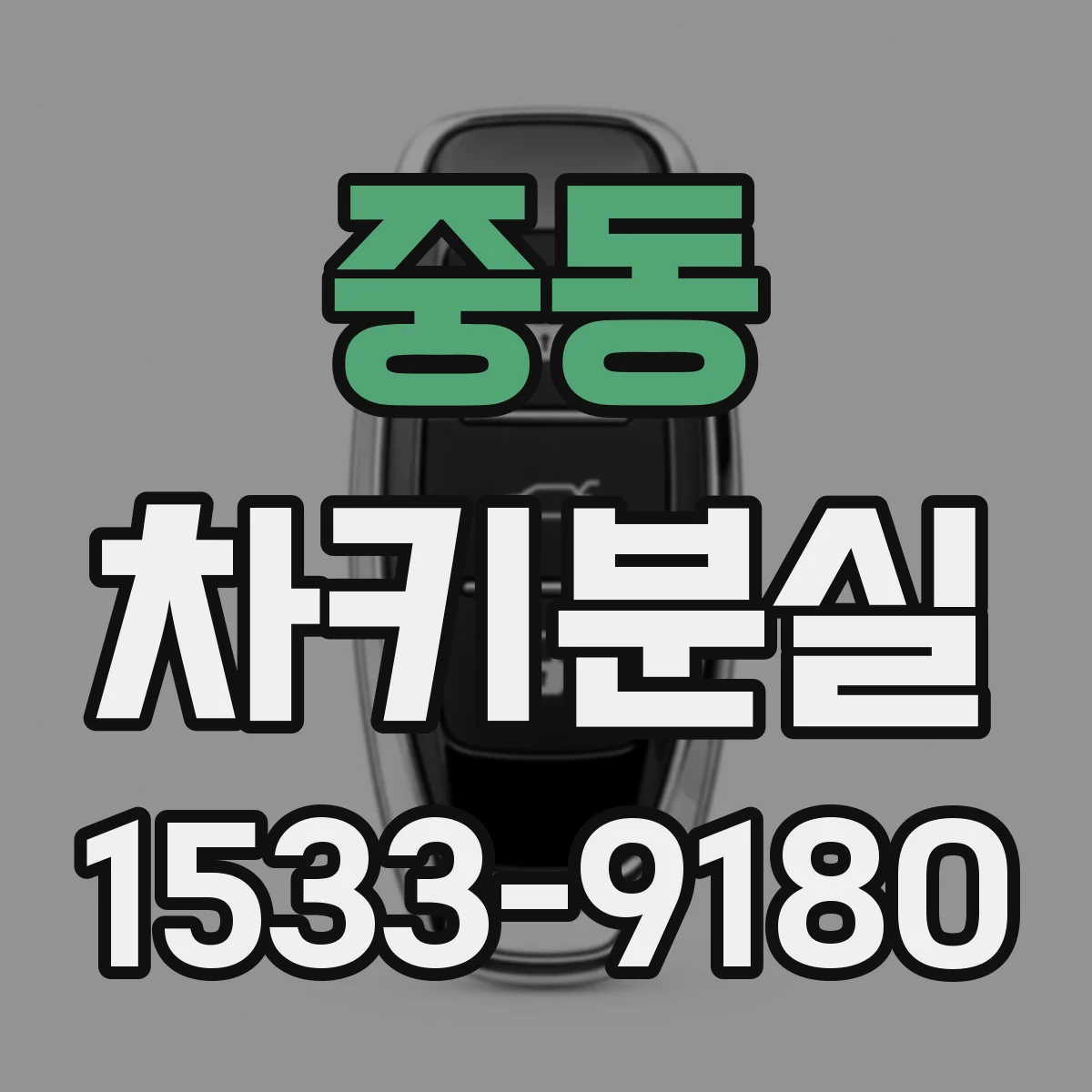 중동 차키분실
