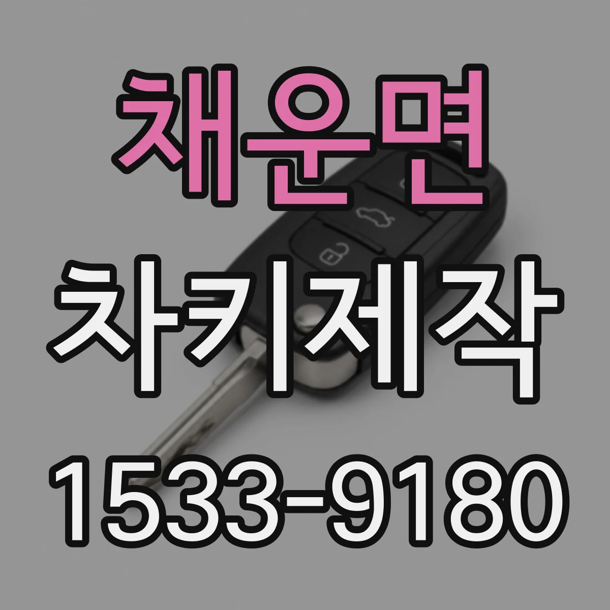 채운면 차키제작