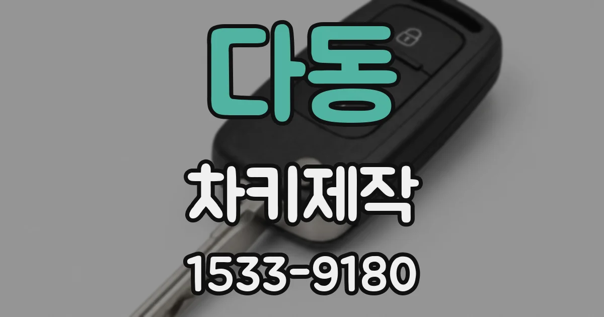 다동 차키제작