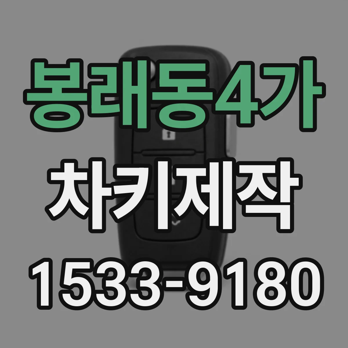 봉래동4가 차키제작