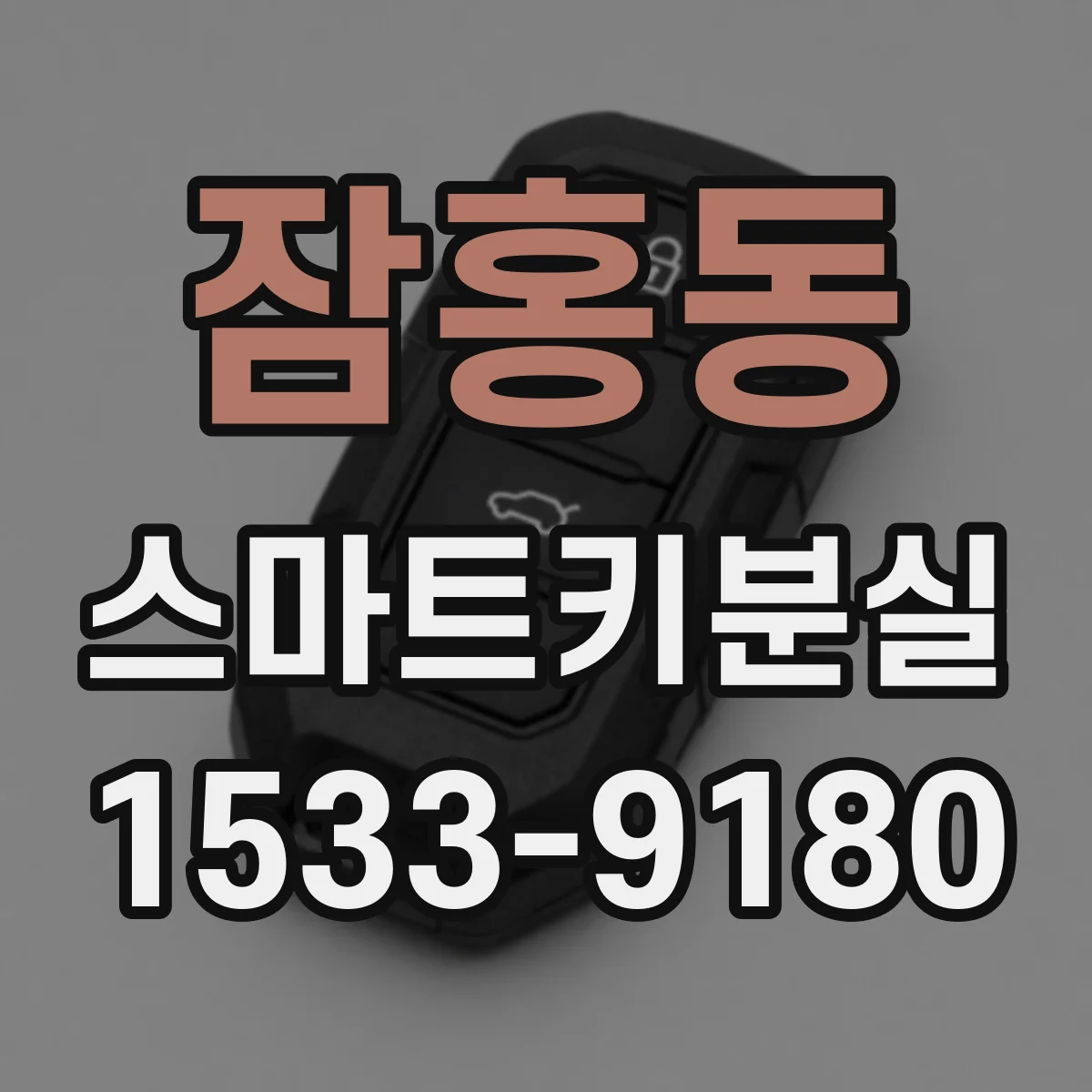 잠홍동 스마트키분실