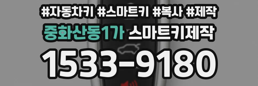 중화산동1가 스마트키제작
