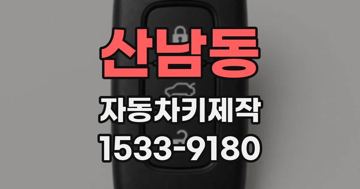 산남동 자동차키제작