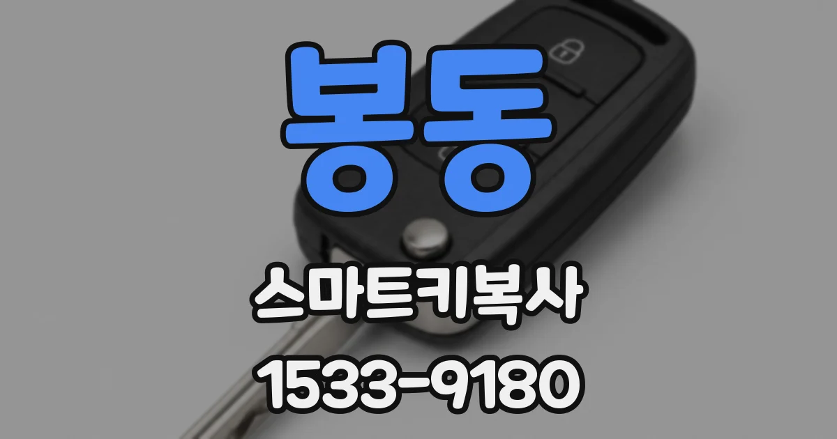 봉동 스마트키복사