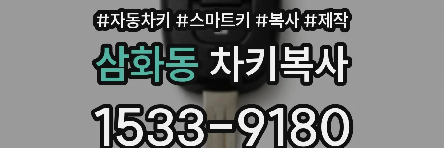 삼화동 차키복사