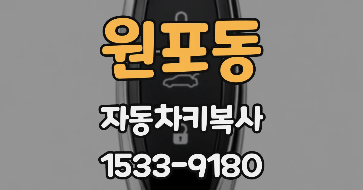 원포동 자동차키복사