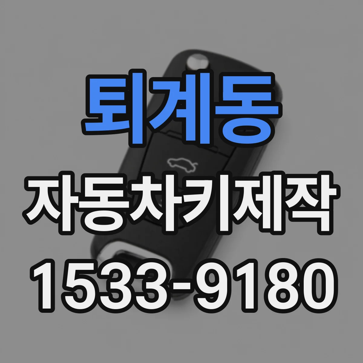 퇴계동 자동차키제작