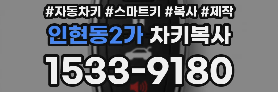 인현동2가 차키복사