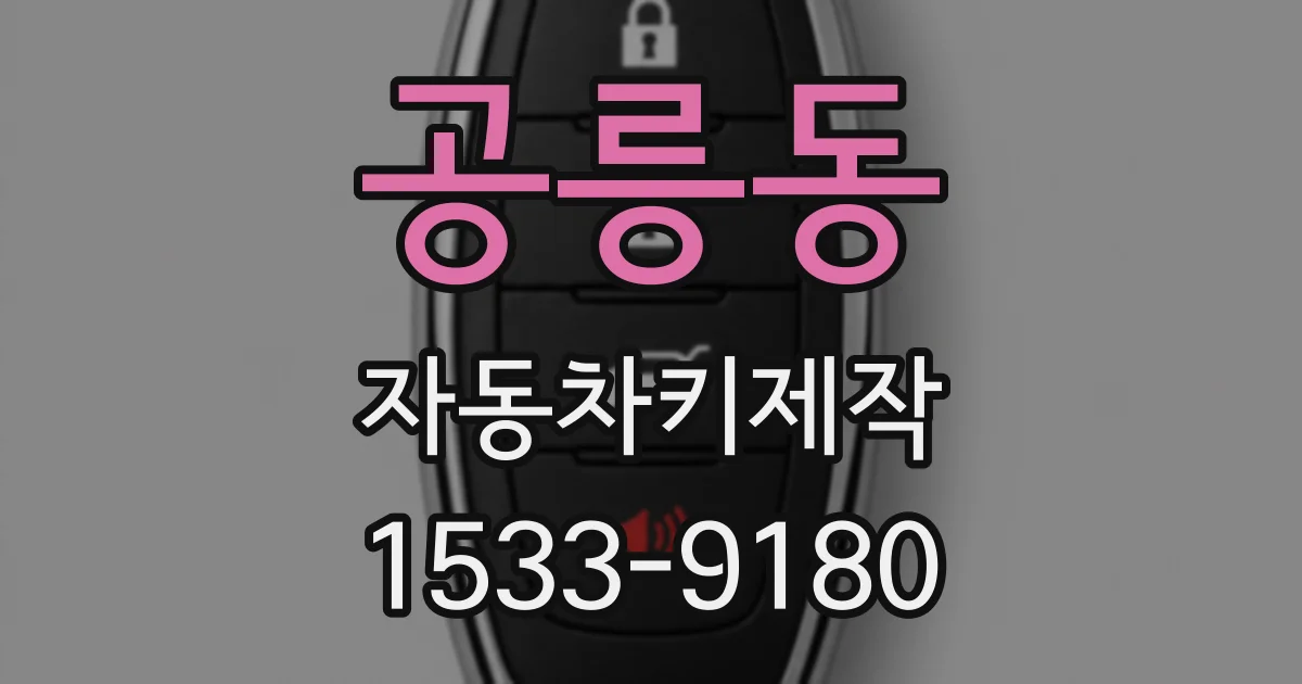 공릉동 자동차키제작