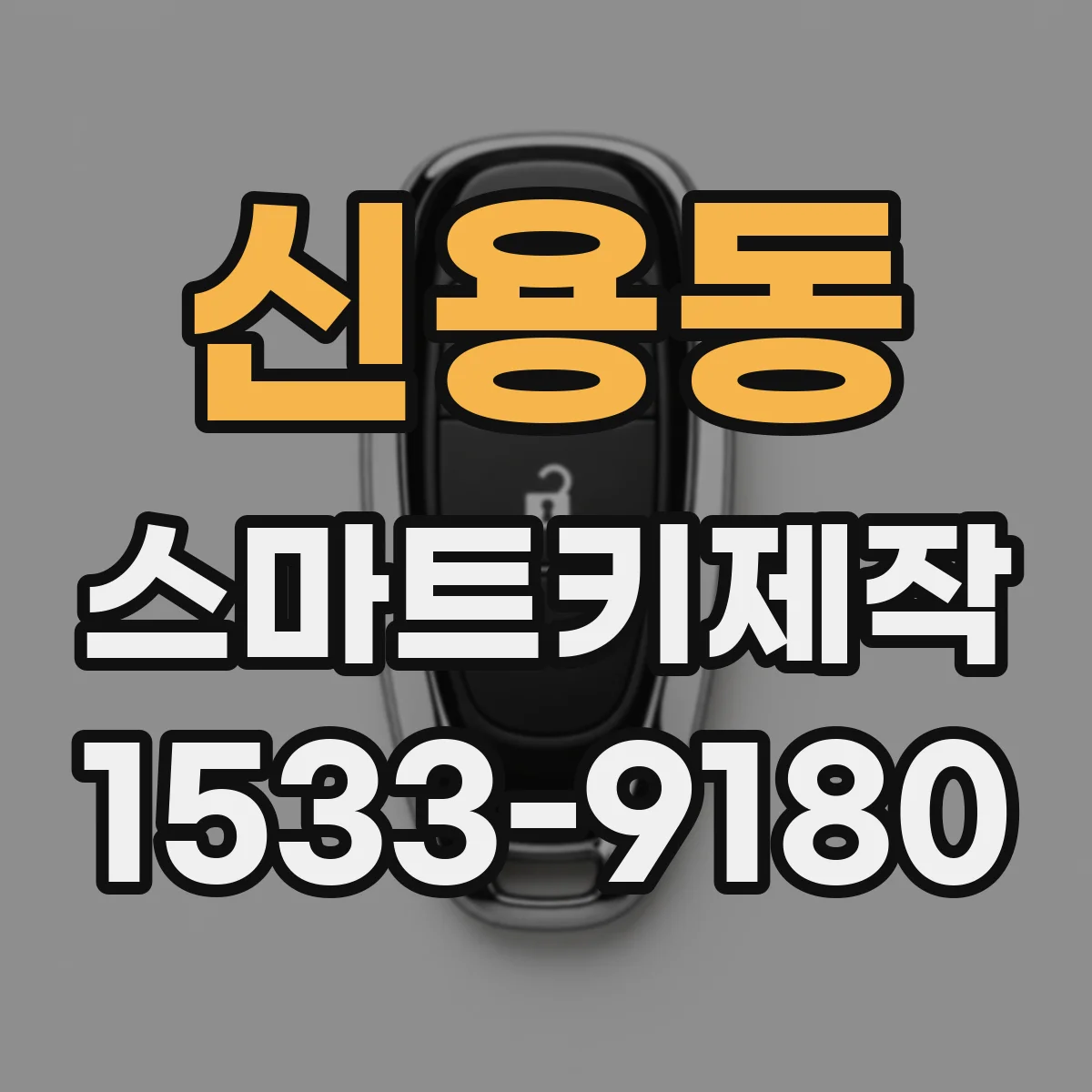 신용동 스마트키제작