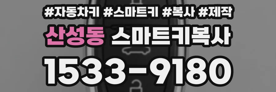 산성동 스마트키복사