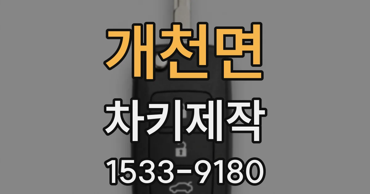개천면 차키제작