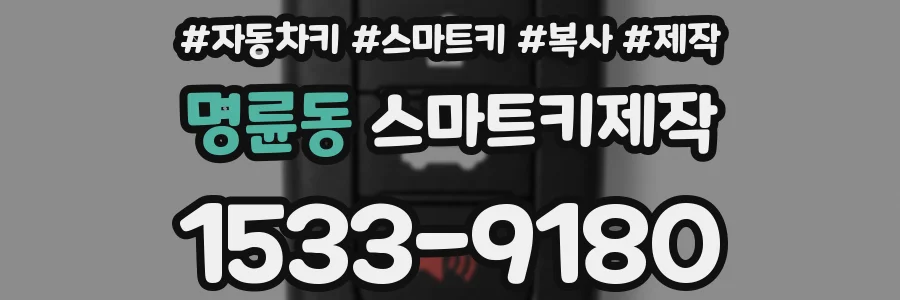 명륜동 스마트키제작