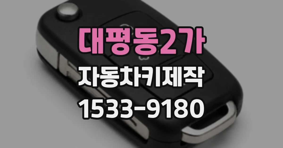 대평동2가 자동차키제작