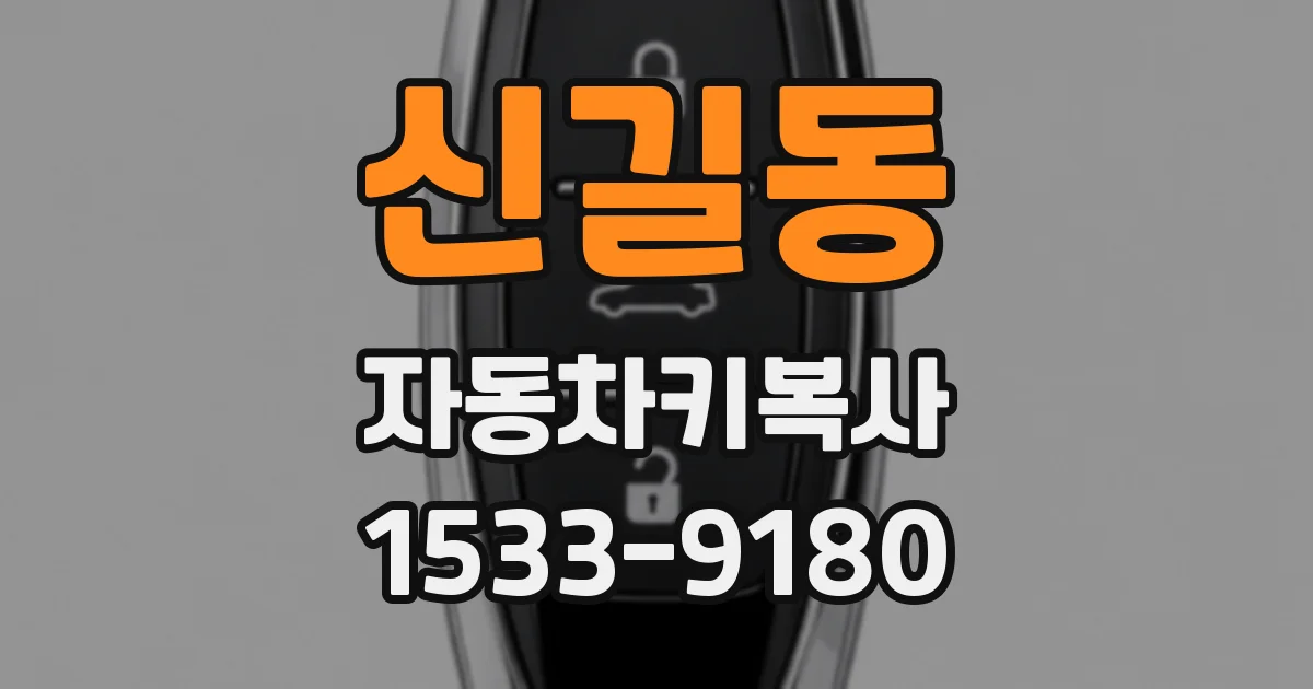 신길동 자동차키복사