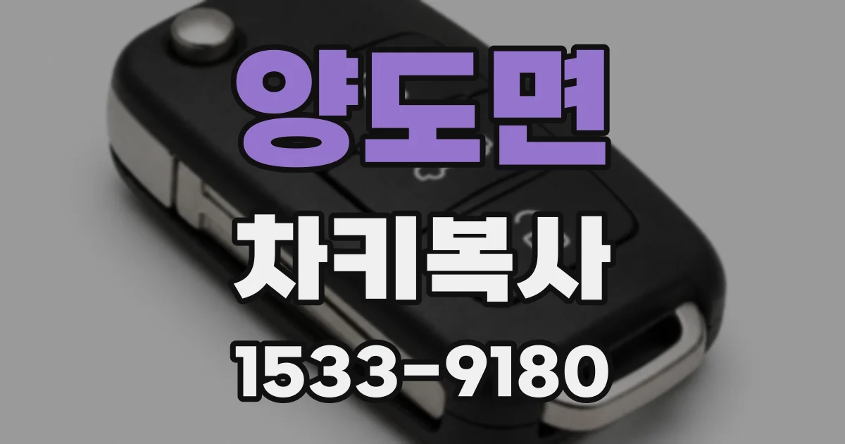 양도면 차키복사