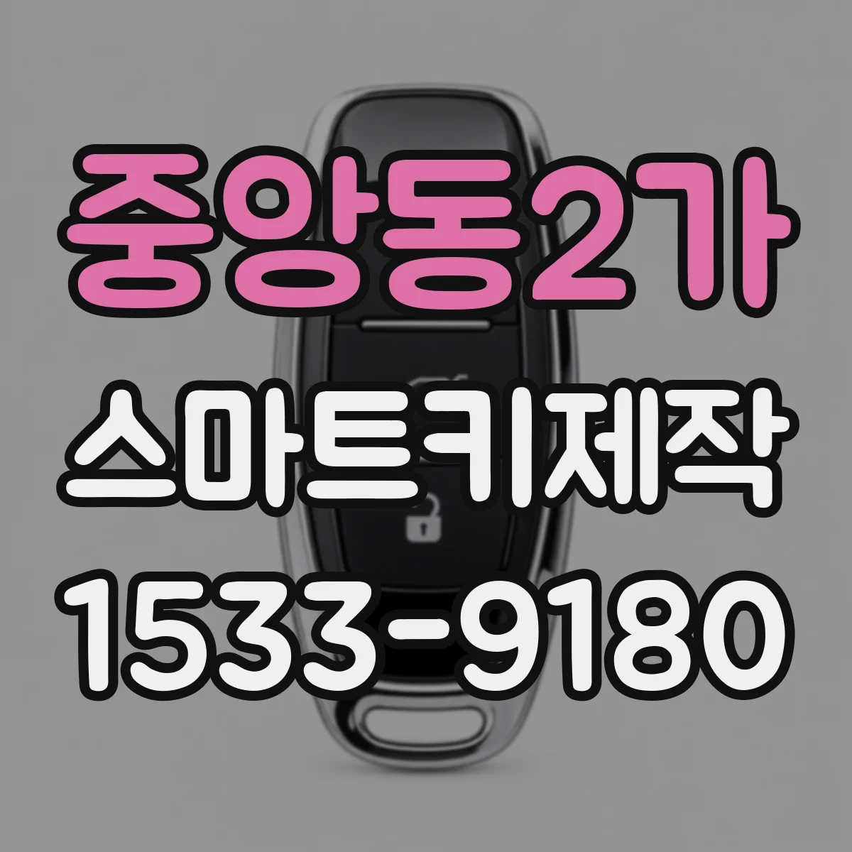 중앙동2가 스마트키제작