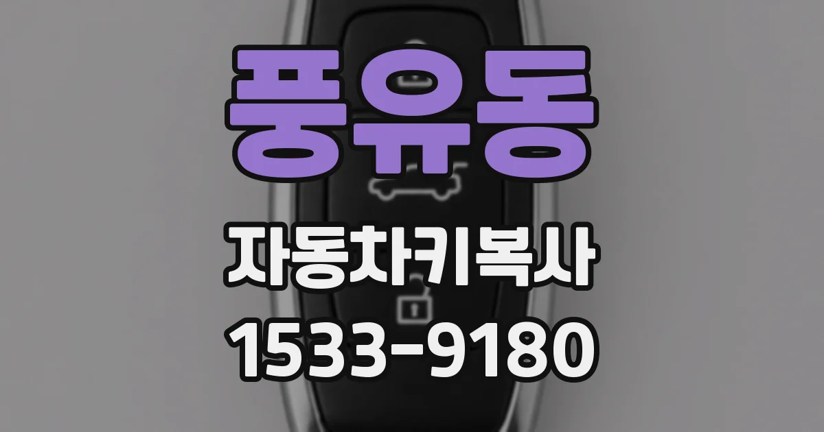 풍유동 자동차키복사