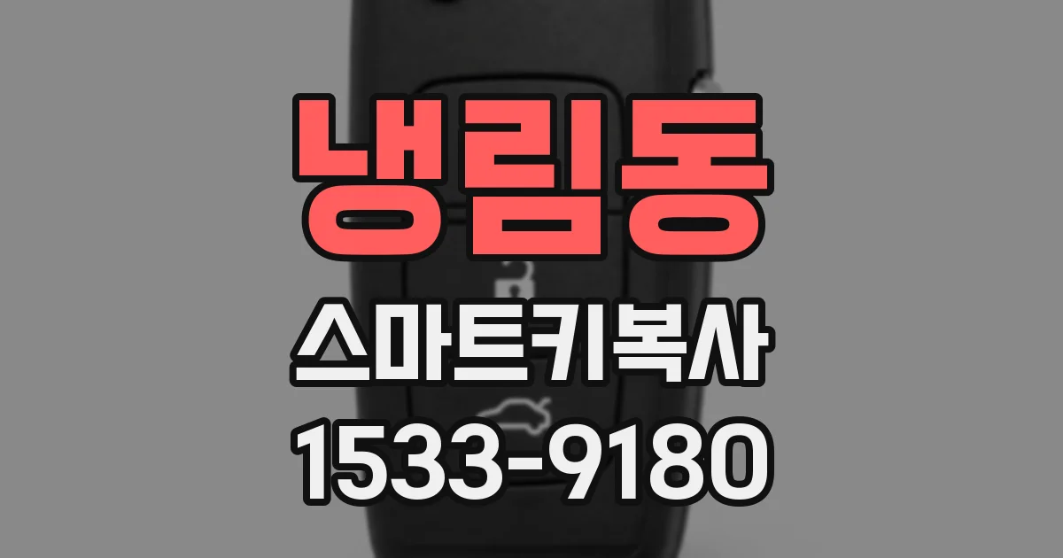 냉림동 스마트키복사