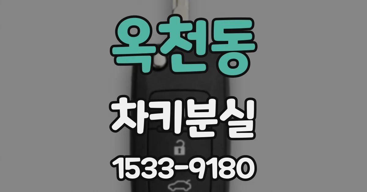 옥천동 차키분실