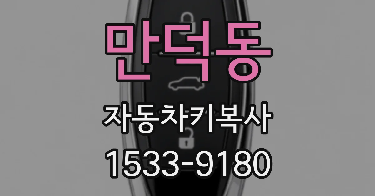 만덕동 자동차키복사