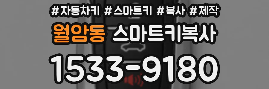 월암동 스마트키복사