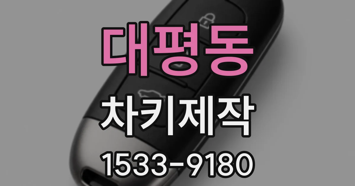 대평동 차키제작