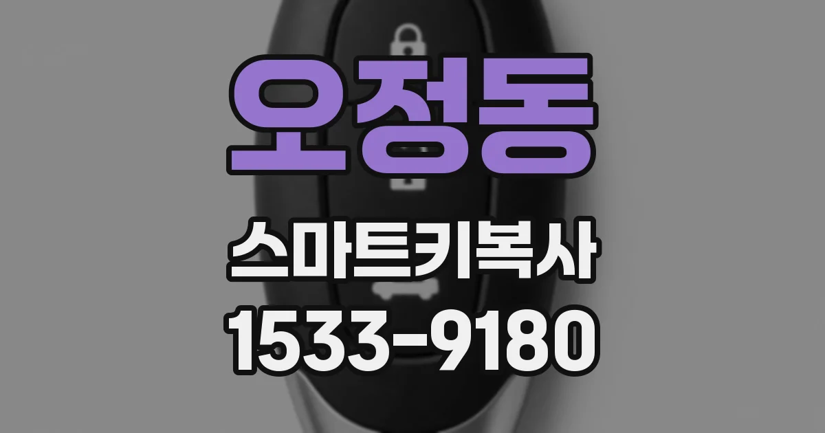 오정동 스마트키복사