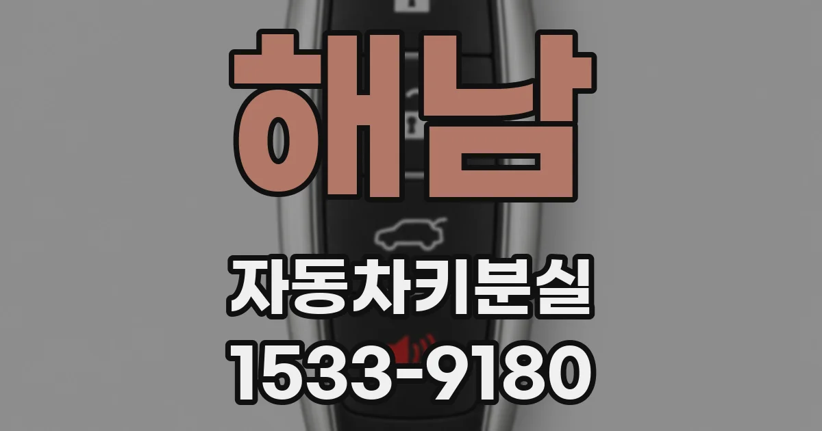 해남 자동차키분실