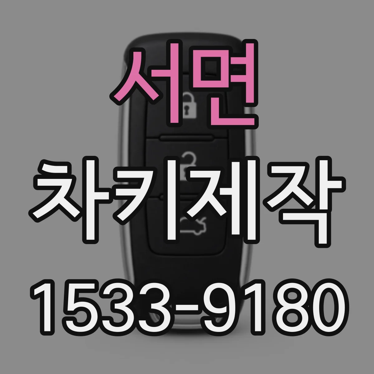 서면 차키제작