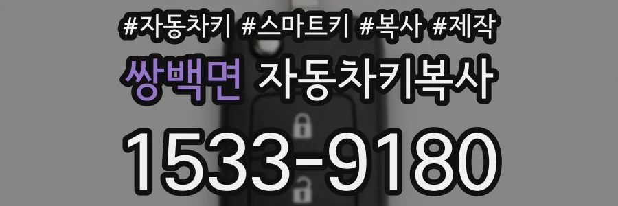 쌍백면 자동차키복사