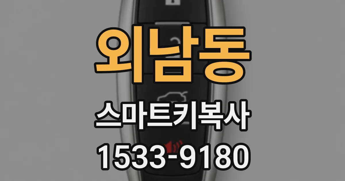 외남동 스마트키복사