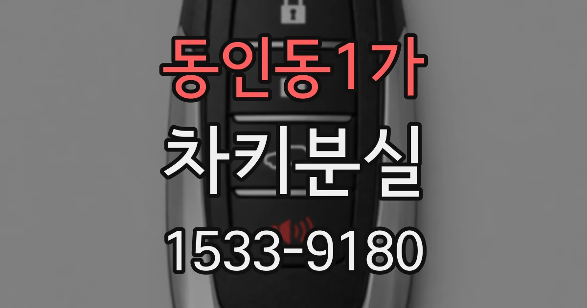 동인동1가 차키분실