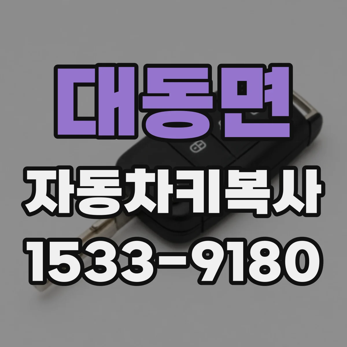 대동면 자동차키복사