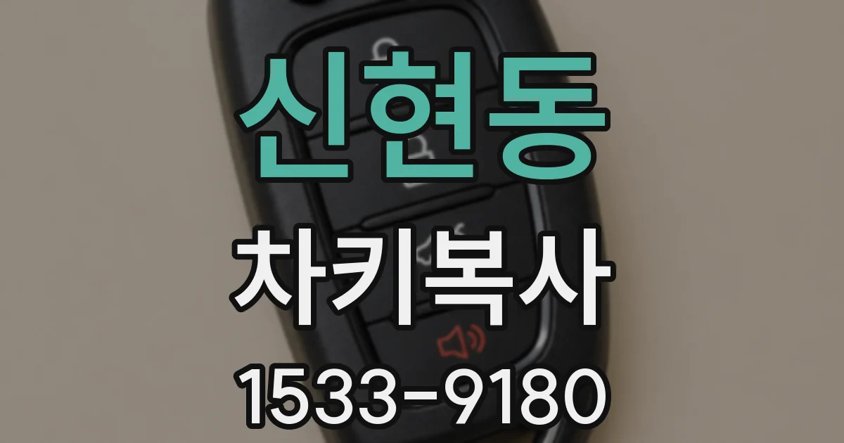 신현동 차키복사