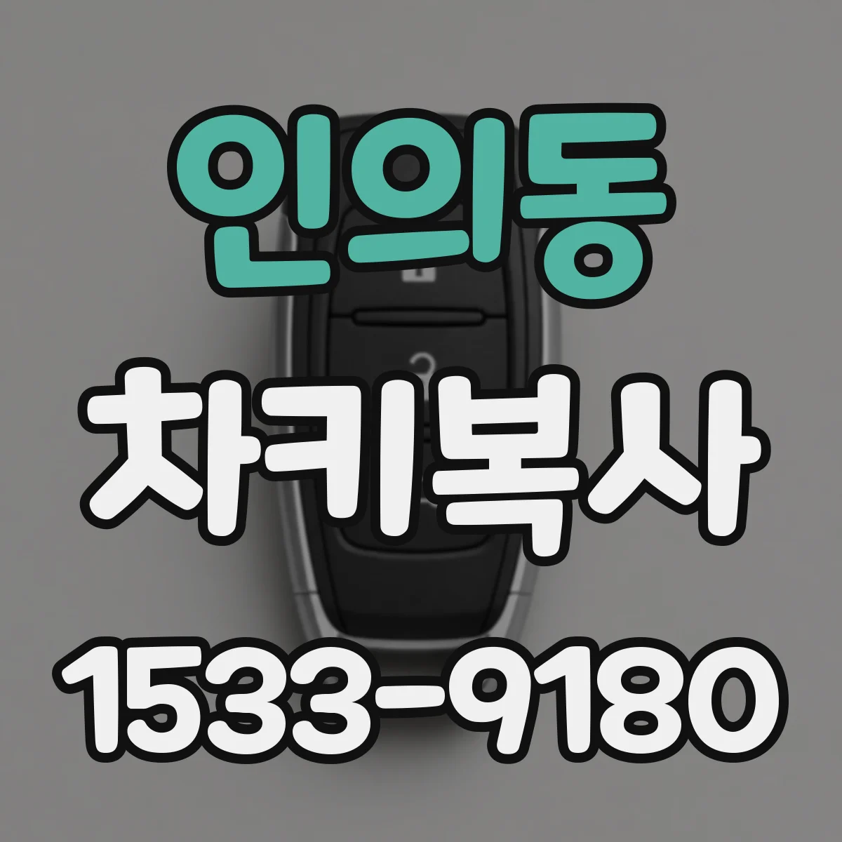 인의동 차키복사
