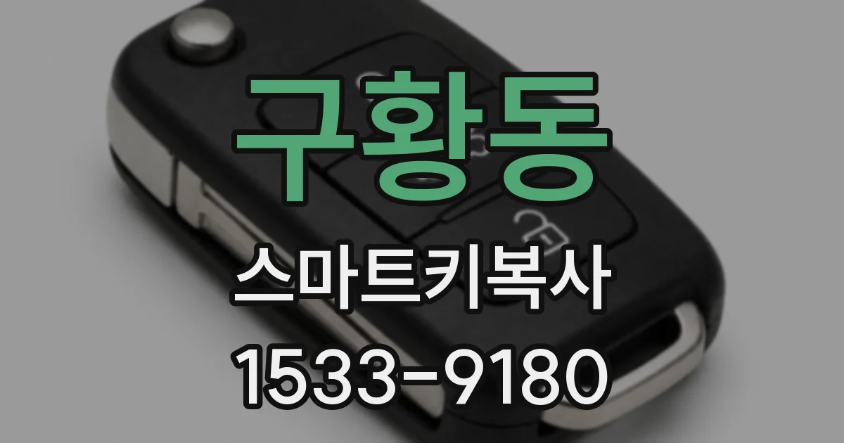 구황동 스마트키복사