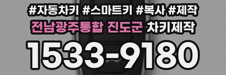 전남광주통합 진도군 차키제작