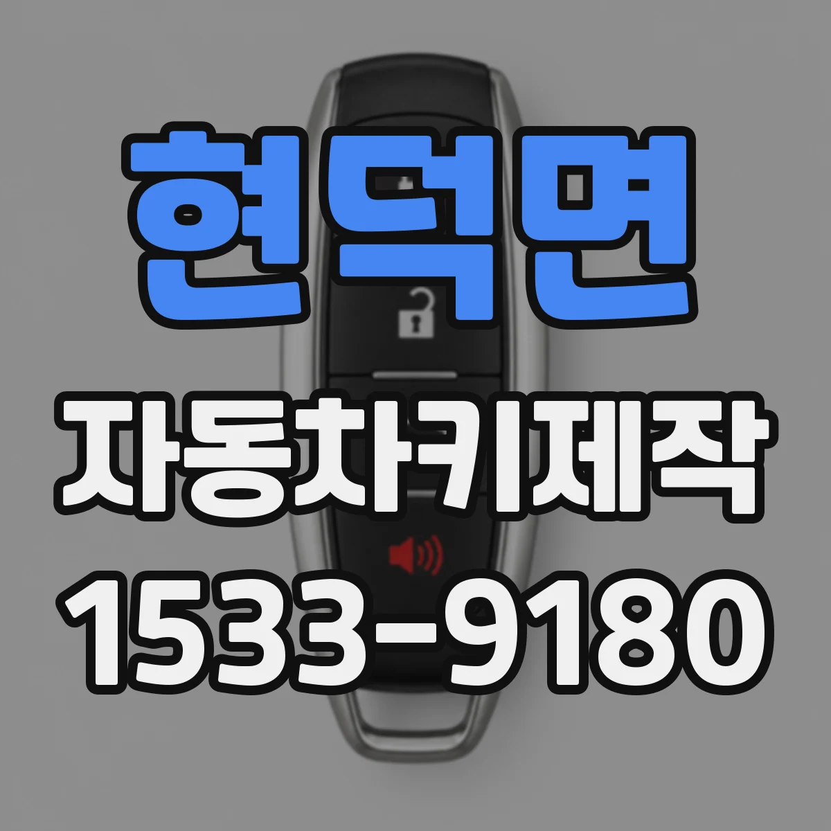 현덕면 자동차키제작