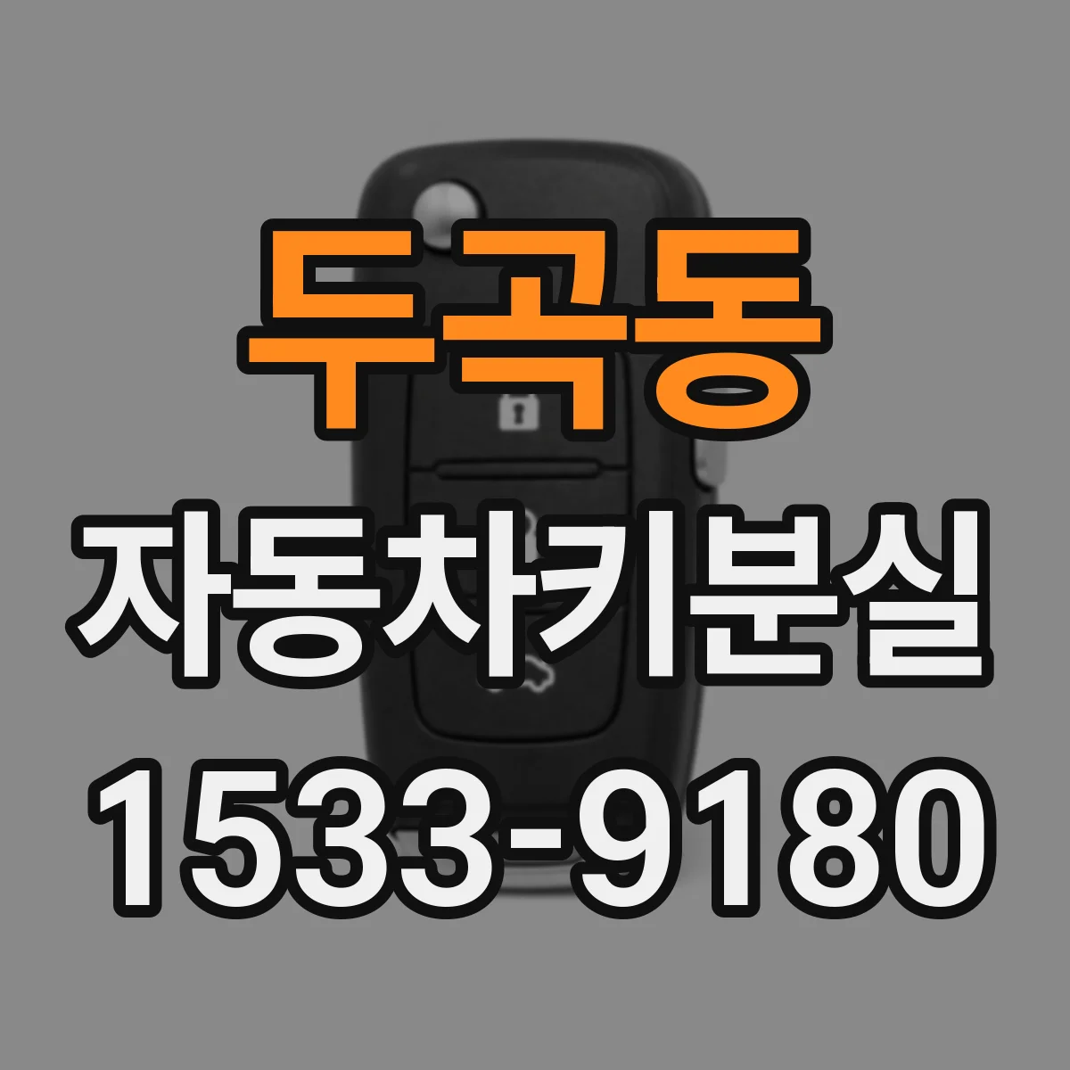 두곡동 자동차키분실